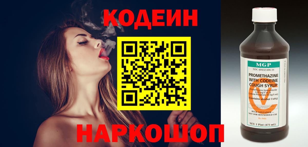Советск  Кодеиновый сироп Lean Purple Drank  Вход с VPN  Кодеиновый сироп Lean напиток Lean (лин) 